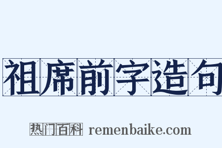 祖席前字造句是什么意思的图片